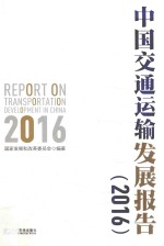 中国交通运输发展报告 2016
