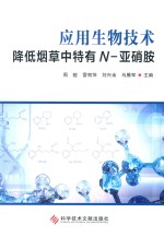 应用生物技术降低烟草中特有N-亚硝胺