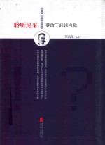 聆听尼采 要敢于超越自我