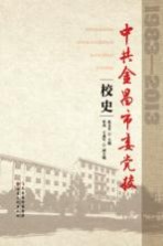 中共金昌市委党校校史 1983-2013