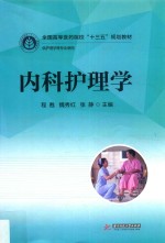 全国高等医药院校“十三五”规划教材 内科护理学
