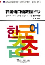 韩国语口语教程 初级 教师用书