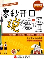 零秒开口说德语