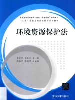 环境资源保护法