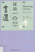 会通汉语听说 1