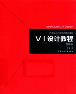 艺术设计名家特色精品课程 VI设计教程 升级版