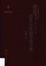 西夏学文库 著作卷 西夏与周边民族关系