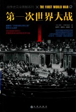 第一次世界大战 1