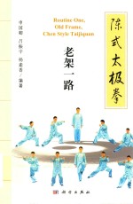 陈式太极拳 老架一路