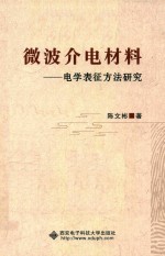 微波介电材料 电学表征方法研究