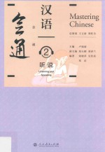会通汉语 听说 2