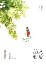 田入心扉 上