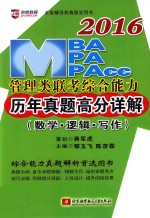 2016MBA、MPA、MPAcc管理类联考综合能力历年真题高分详解 数学 逻辑 写作