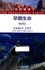 史前地球 早期生命 寒武纪