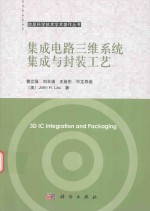 集成电路三维系统集成与封装工艺 中文导读