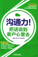 沟通力!把话说到客户心里去 图解案例版