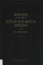 法律文明史 第12卷 下 近代亚非拉地区法 拉丁美洲法分册