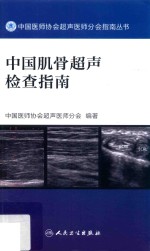 中国医师协会超声医师分会指南丛书 中国肌骨超声检查指南