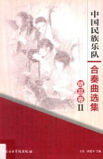 中国民族乐队合奏曲选集精品卷 2