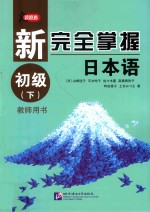新完全掌握日本语 初级 下