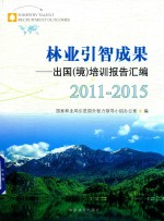 林业引智成果 出国（境）培训报告汇编 2011-2015