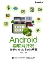 Android物联网开发 基于Android Studio环境