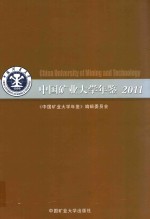 中国矿业大学年鉴 2011