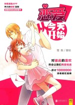 恋爱!从今天开始