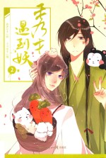 秀才遇到妖 2