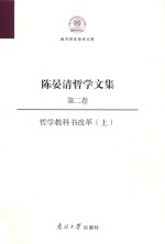陈晏清哲学文集 哲学教科书改革 第2卷 上