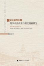 社会转型中的刑事司法改革与制度创新研究