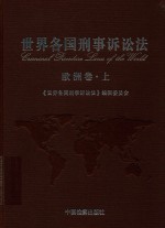 世界各国刑事诉讼法 欧洲卷 上