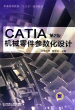 CATIA机械零件参数化设计 第2版