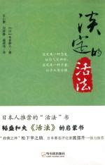 淡定的活法 第2版