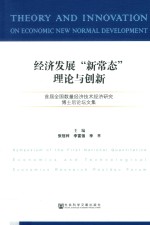 经济发展“新常态”理论与创新