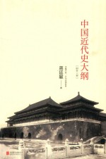 中国近代史大纲 附外三种