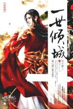 一世倾城 6 惊天变 上