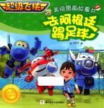 超级飞侠 3 美绘图画故事书 去阿根廷踢足球 4-8岁