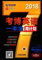 周计划 考博英语一本全 第2版 2018版