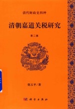 清朝嘉道关税研究 第2版