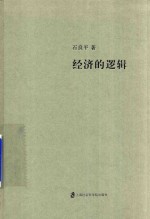 经济的逻辑