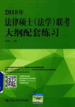2018年法律硕士(法学)联考大纲配套练习