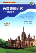 英语测试研究 初级听力