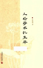 人伦学术忆生平