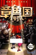 章鱼国小时代 11 女王驾到 7-10岁