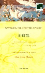 双语译林 壹力文库 彩虹鸽 汉英对照