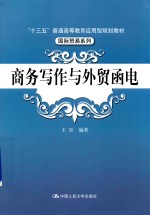 “十三五”普通高等教育应用型规划教材 国际贸易系列 商务写作与外贸函电