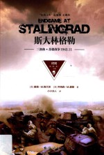 斯大林格勒三部曲 苏德战争 1942.11 终局 第3部 卷1 上