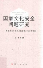 国家文化安全问题研究 基于改革开放以来社会意识变动的视角