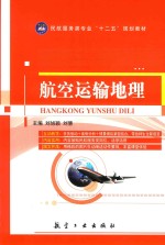 航空运输地理